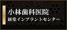 小林歯科医院　経堂インプラントセンター