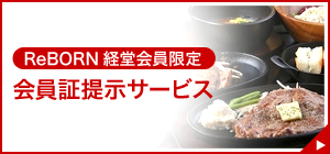 ReBORN経堂会員限定　会員証提示サービス